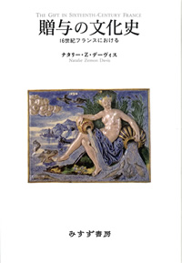 贈与の文化史
