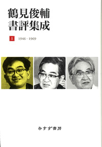 鶴見俊輔書評集成 1