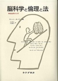 脳科学と倫理と法
