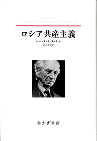 ロシア共産主義【新装版】
