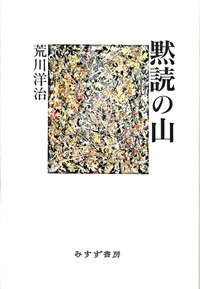 黙読の山