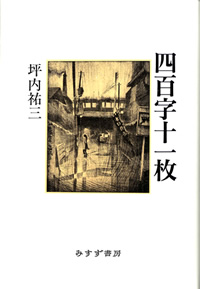 四百字十一枚