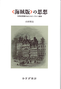 〈海賊版〉の思想