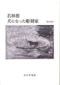 若林奮 犬になった彫刻家