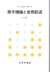 原子理論と自然記述【新装版】