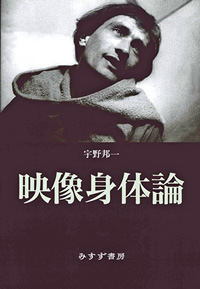映像身体論