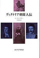 ヴィクトリア朝偉人伝