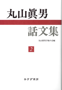 丸山眞男話文集 2