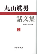 丸山眞男話文集 2