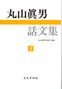 丸山眞男話文集 3