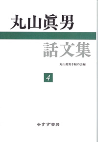 丸山眞男話文集 4