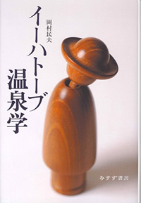 イーハトーブ温泉学