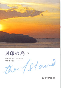 封印の島 下
