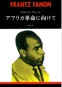 アフリカ革命に向けて【新装版】