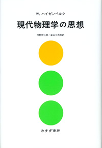 現代物理学の思想【新装版】