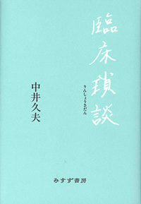 臨床瑣談