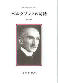 ベルクソンとの対話【新装版】