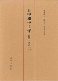 日中和平工作