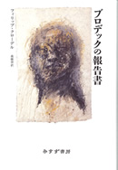 ブロデックの報告書
