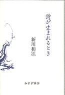 詩が生まれるとき