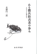 ある徴兵拒否者の歩み