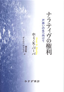 ナラティヴの権利