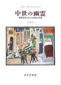 中世の幽霊