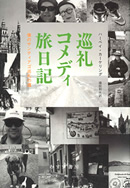 巡礼コメディ旅日記