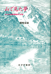 山で見た夢