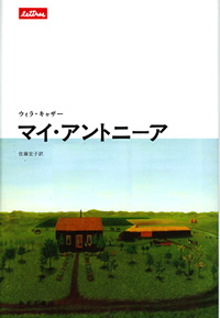 迷える夫人/大阪教育図書/ウィラ・サイバート・カザー