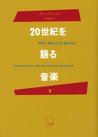 20世紀を語る音楽 2