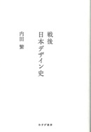 戦後日本デザイン史