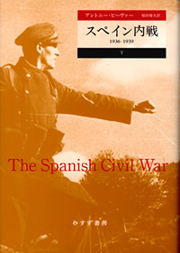スペイン内戦 下