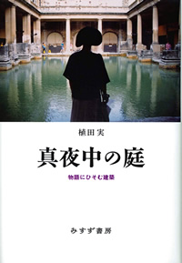 真夜中の庭