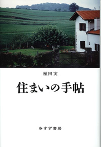 住まいの手帖
