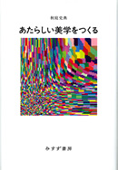 あたらしい美学をつくる
