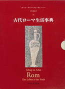 古代ローマ生活事典