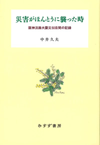 災害がほんとうに襲った時