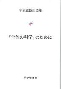 「全体の科学」のために