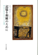 ホフマン『記憶を和解のために』早川敦子訳