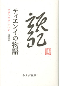 フランソワ・チェン『ティエンイの物語』