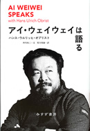 アイ・ウェイウェイは語る