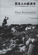 貧乏人の経済学