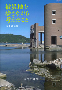 被災地を歩きながら考えたこと