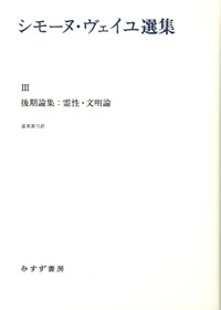 シモーヌ・ヴェイユ選集 III