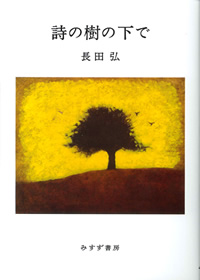 詩の樹の下で