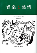 音楽と感情