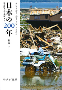 日本の200年 下【新版】