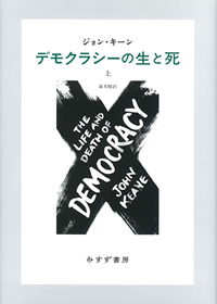 デモクラシーの生と死 上