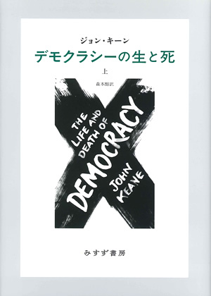 デリダが問う〈ヨーロッパと民主主義〉 ［新解説］國分功一郎 | みすず書房